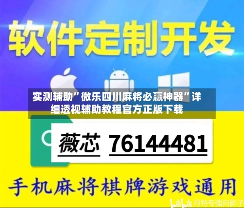 实测辅助”微乐四川麻将必赢神器	”详细透视辅助教程官方正版下载-第1张图片