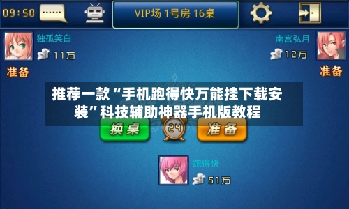 推荐一款“手机跑得快万能挂下载安装	”科技辅助神器手机版教程-第1张图片