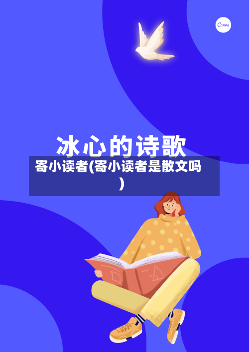 寄小读者(寄小读者是散文吗)-第1张图片
