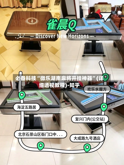必备科技“微乐湖南麻将开挂神器”(详细透视教程)-知乎-第1张图片