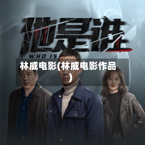 林威电影(林威电影作品)-第2张图片