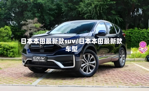 日本本田最新款suv/日本本田最新款车型-第3张图片