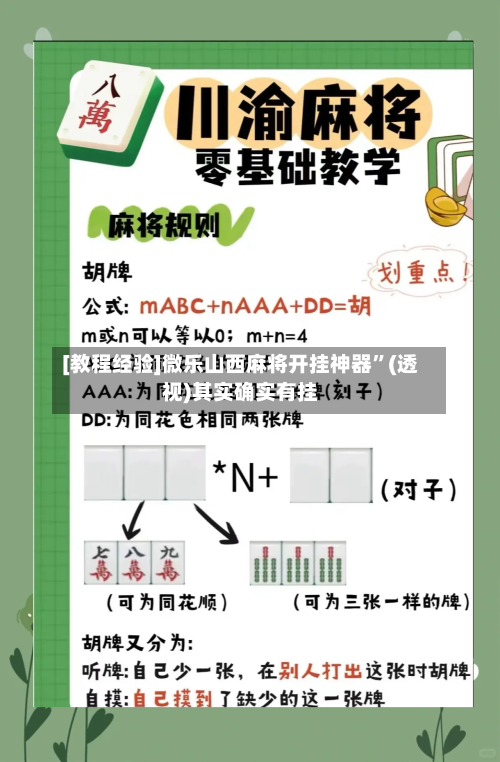 [教程经验]微乐山西麻将开挂神器”(透视)其实确实有挂-第1张图片