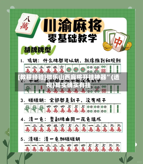 [教程经验]微乐山西麻将开挂神器	”(透视)其实确实有挂-第2张图片