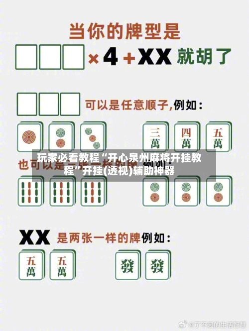 玩家必看教程“开心泉州麻将开挂教程”开挂(透视)辅助神器-第2张图片