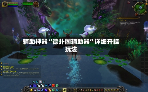 辅助神器“德扑圈辅助器”详细开挂玩法-第1张图片