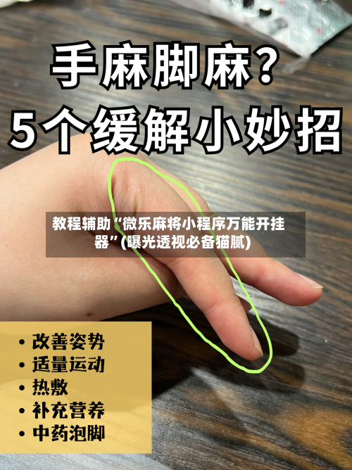 教程辅助“微乐麻将小程序万能开挂器”(曝光透视必备猫腻)-第1张图片