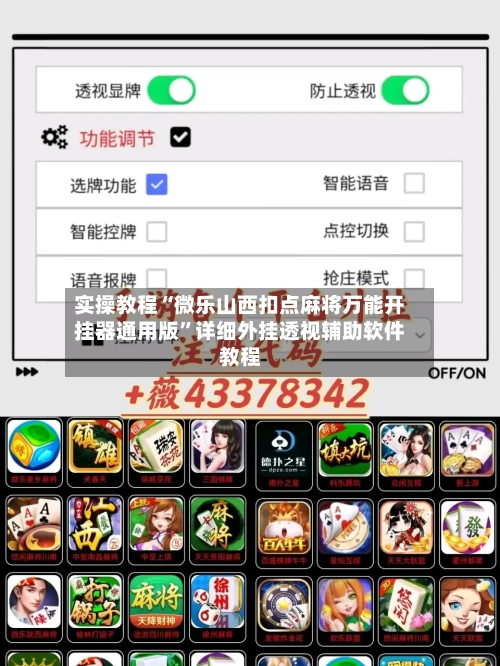 实操教程“微乐山西扣点麻将万能开挂器通用版”详细外挂透视辅助软件教程-第1张图片