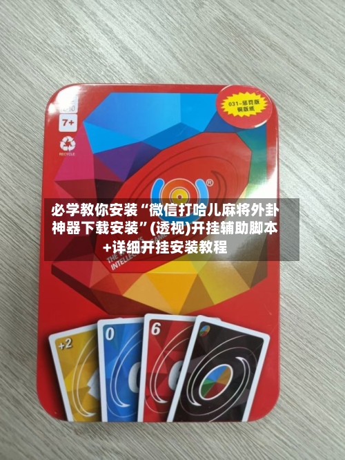 必学教你安装“微信打哈儿麻将外卦神器下载安装”(透视)开挂辅助脚本+详细开挂安装教程-第1张图片