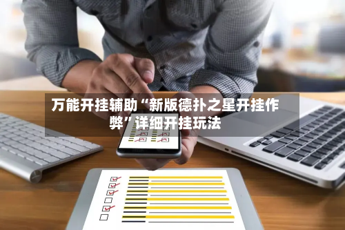 万能开挂辅助“新版德扑之星开挂作弊”详细开挂玩法-第1张图片