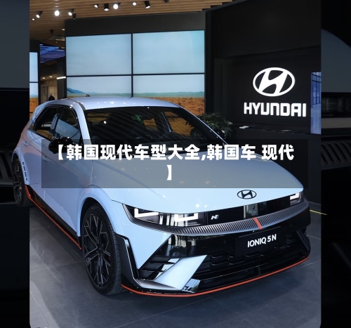 【韩国现代车型大全,韩国车 现代】-第2张图片