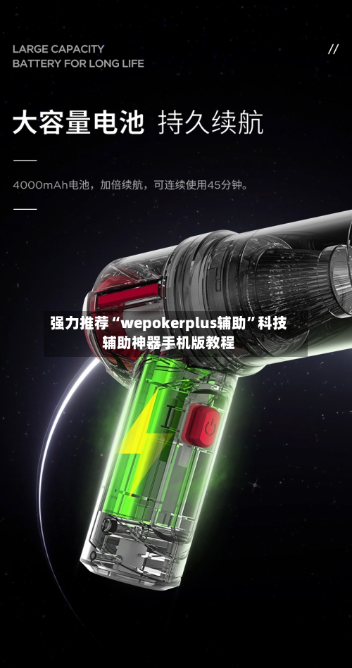 强力推荐“wepokerplus辅助	”科技辅助神器手机版教程-第1张图片