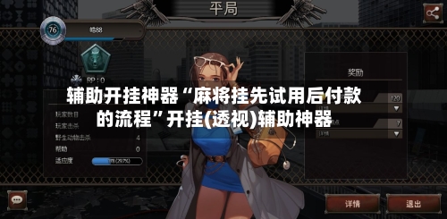 辅助开挂神器“麻将挂先试用后付款的流程”开挂(透视)辅助神器-第2张图片