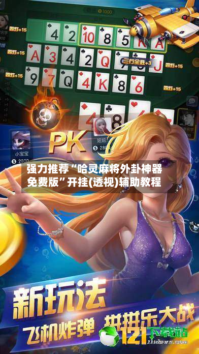 强力推荐“哈灵麻将外卦神器免费版”开挂(透视)辅助教程-第1张图片