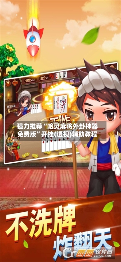 强力推荐“哈灵麻将外卦神器免费版	”开挂(透视)辅助教程-第3张图片