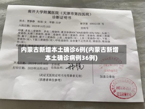 内蒙古新增本土确诊6例(内蒙古新增本土确诊病例36例)-第1张图片