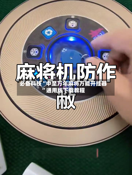 必备科技“中至万年麻将万能开挂器	”通用版下载教程-第1张图片