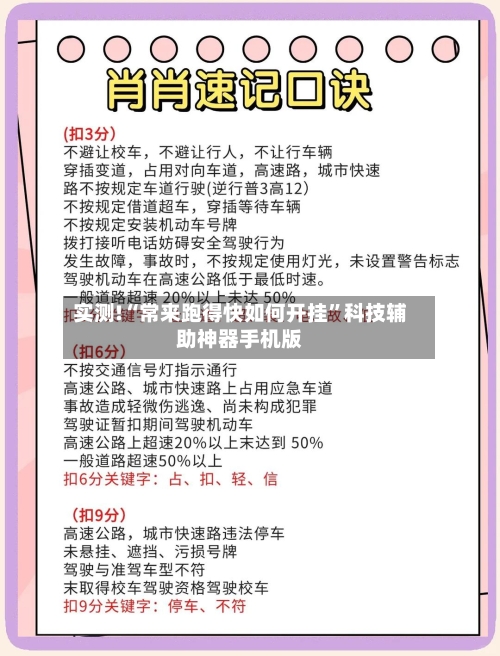 实测!“常来跑得快如何开挂”科技辅助神器手机版-第2张图片