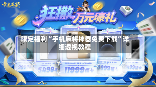 限定福利“手机麻将神器免费下载	”详细透视教程-第1张图片