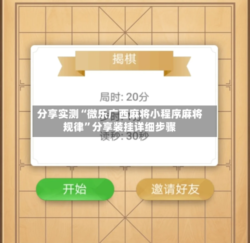 分享实测“微乐广西麻将小程序麻将规律”分享装挂详细步骤-第1张图片