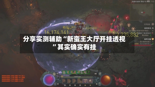 分享实测辅助“新蛮王大厅开挂透视	”其实确实有挂-第1张图片