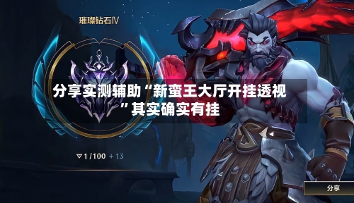 分享实测辅助“新蛮王大厅开挂透视”其实确实有挂-第2张图片
