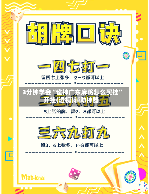 3分钟学会“雀神广东麻将怎么买挂	”开挂(透视)辅助神器-第1张图片