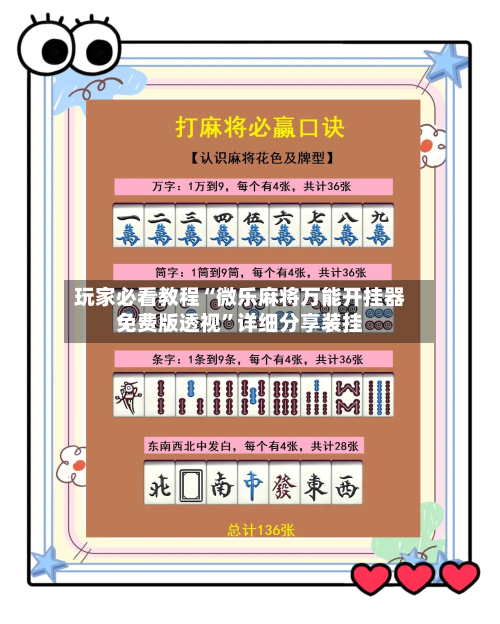 玩家必看教程“微乐麻将万能开挂器免费版透视	”详细分享装挂-第1张图片