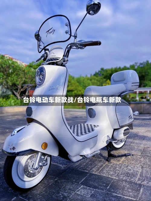 台铃电动车新款战/台铃电瓶车新款-第1张图片