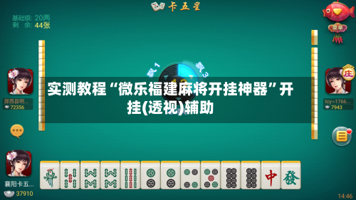 实测教程“微乐福建麻将开挂神器”开挂(透视)辅助-第2张图片