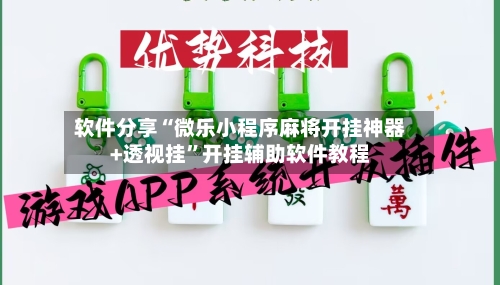 软件分享“微乐小程序麻将开挂神器+透视挂	”开挂辅助软件教程-第3张图片