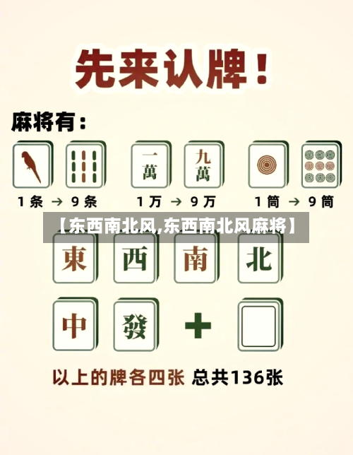【东西南北风,东西南北风麻将】-第1张图片