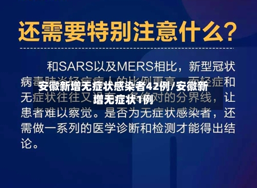 安徽新增无症状感染者42例/安徽新增无症状1例-第1张图片
