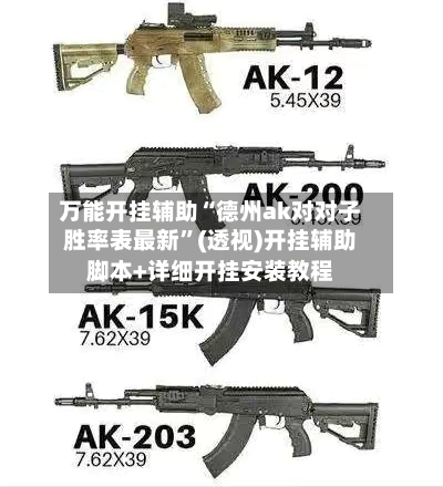 万能开挂辅助“德州ak对对子胜率表最新”(透视)开挂辅助脚本+详细开挂安装教程-第1张图片