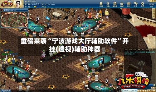 重磅来袭“宁波游戏大厅辅助软件”开挂(透视)辅助神器-第3张图片