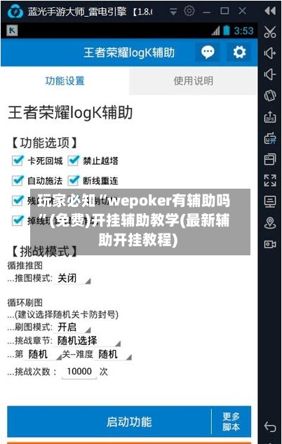 玩家必知“wepoker有辅助吗	”(免费)开挂辅助教学(最新辅助开挂教程)-第1张图片