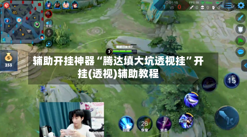 辅助开挂神器“腾达填大坑透视挂	”开挂(透视)辅助教程-第1张图片