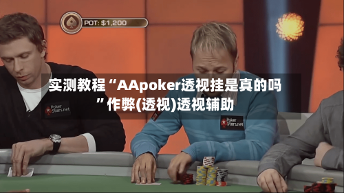 实测教程“AApoker透视挂是真的吗	”作弊(透视)透视辅助-第1张图片
