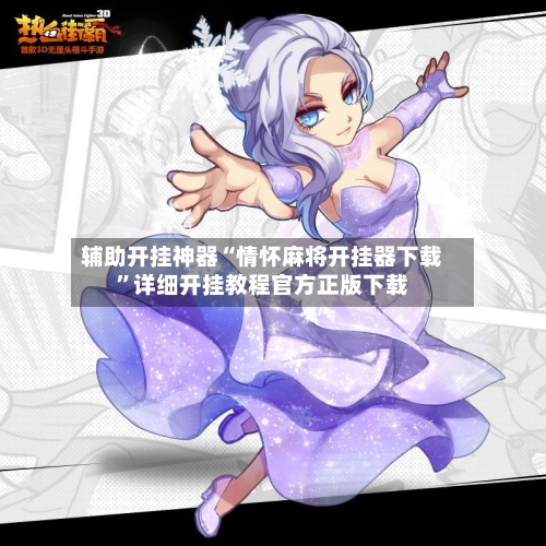 辅助开挂神器“情怀麻将开挂器下载”详细开挂教程官方正版下载-第3张图片