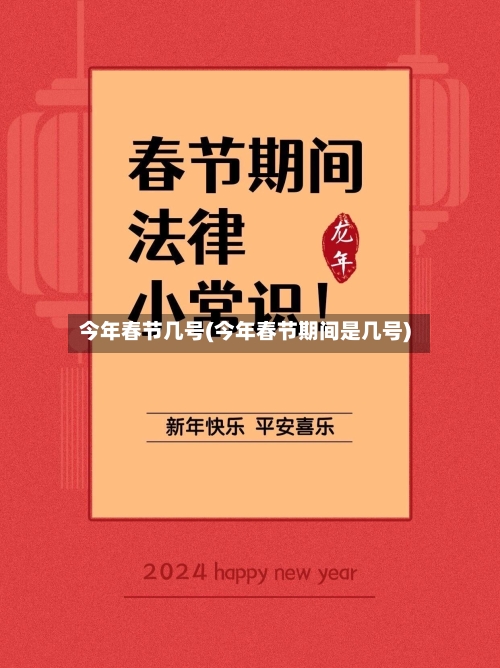今年春节几号(今年春节期间是几号)-第1张图片