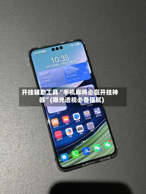 开挂辅助工具“手机麻将必赢开挂神器”(曝光透视必备猫腻)-第1张图片