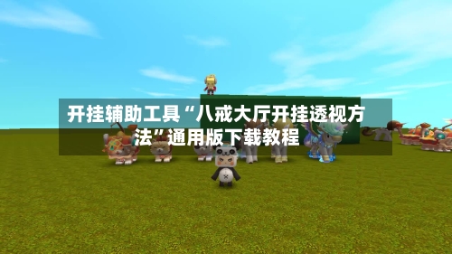 开挂辅助工具“八戒大厅开挂透视方法”通用版下载教程-第2张图片