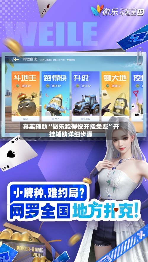 真实辅助“微乐跑得快开挂免费”开挂辅助详细步骤-第2张图片