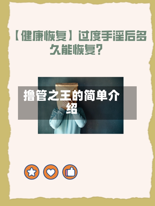 撸管之王的简单介绍-第1张图片