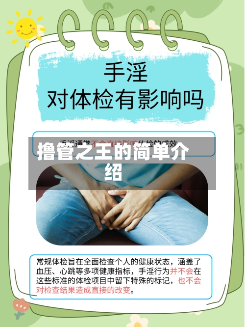 撸管之王的简单介绍-第3张图片