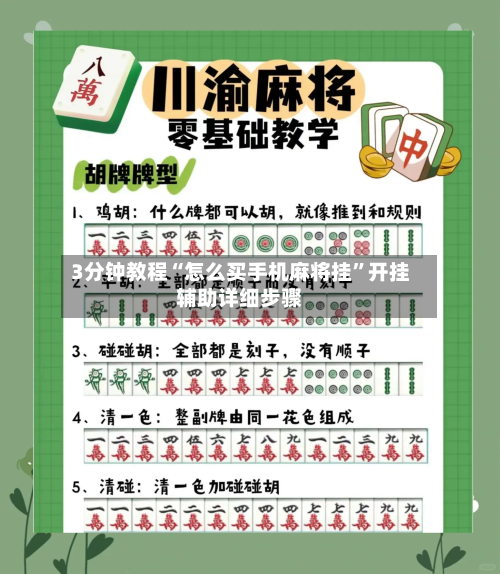 3分钟教程“怎么买手机麻将挂”开挂辅助详细步骤-第2张图片