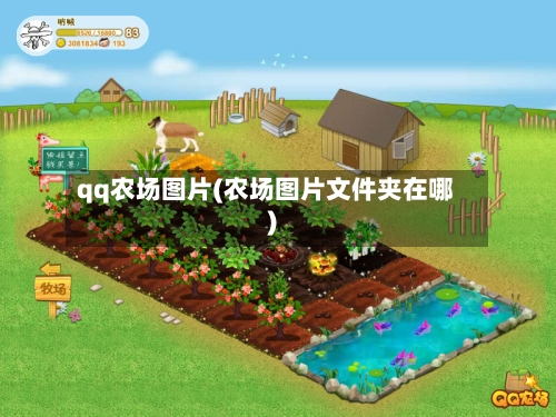 qq农场图片(农场图片文件夹在哪)-第2张图片