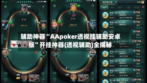 辅助神器“AApoker透视挂辅助安卓版	”开挂神器{透视辅助}全揭秘-第1张图片