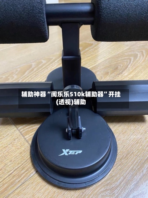 辅助神器“闽乐乐510k辅助器”开挂(透视)辅助-第2张图片