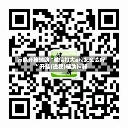 万能开挂辅助“微信打大a牌怎么变好	”开挂(透视)辅助神器-第1张图片